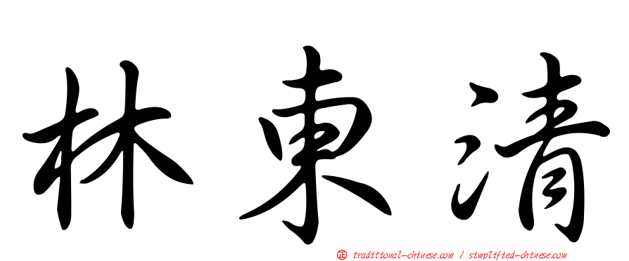 林東清