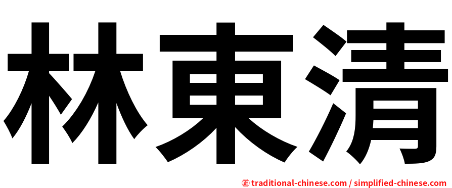 林東清