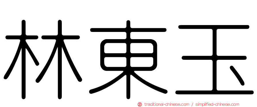 林東玉