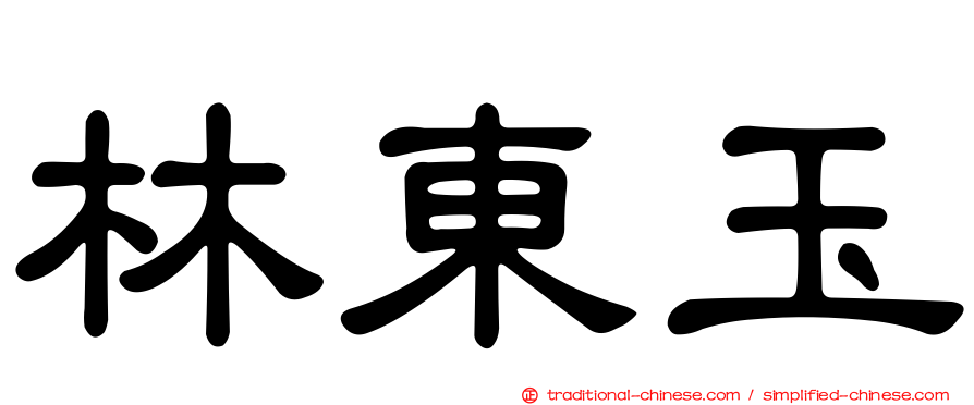 林東玉