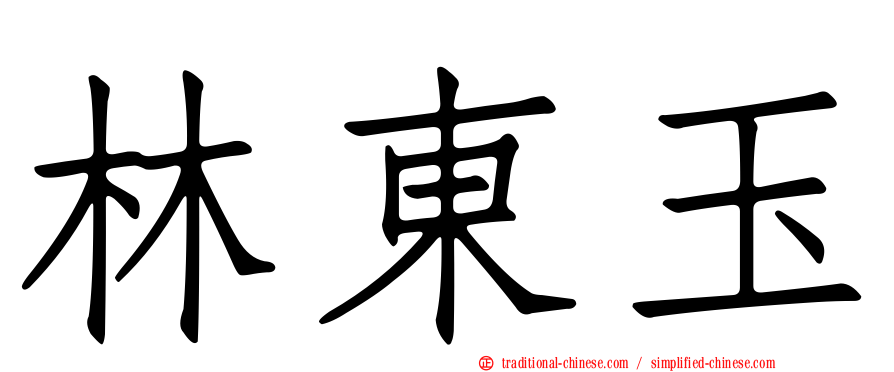 林東玉