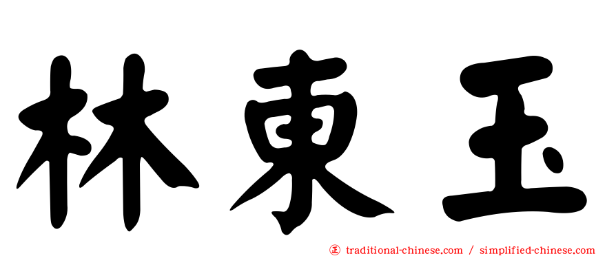 林東玉