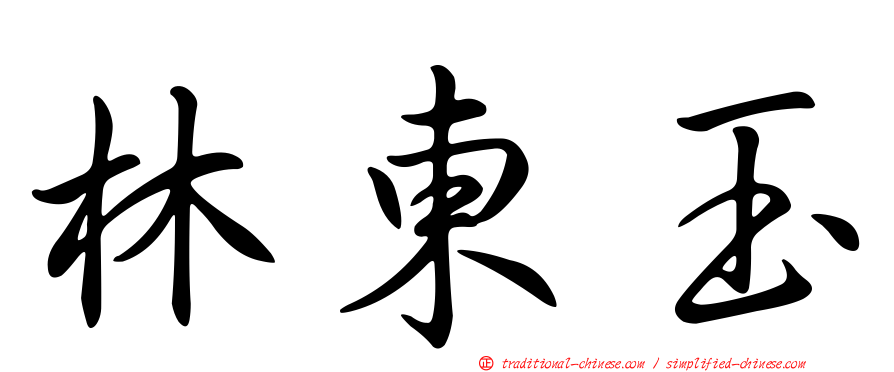 林東玉