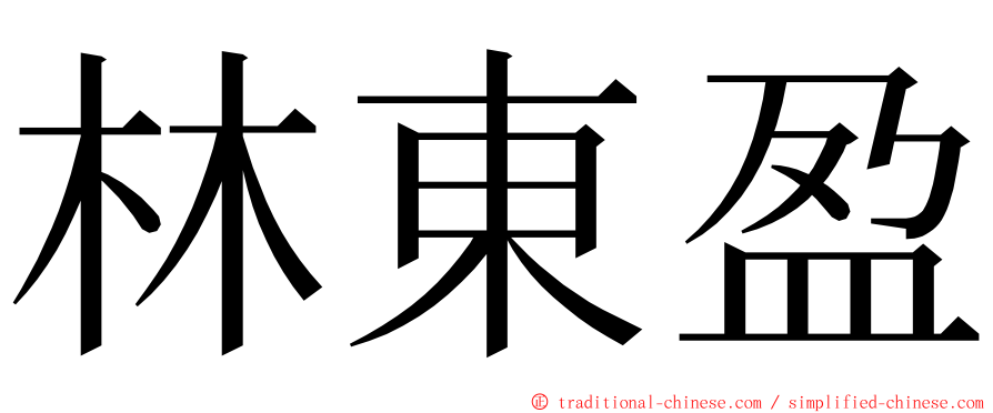 林東盈 ming font