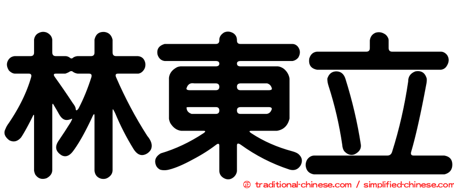 林東立