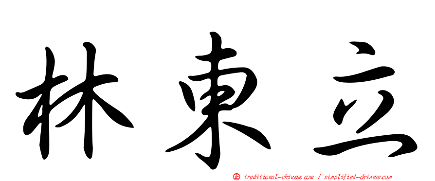 林東立