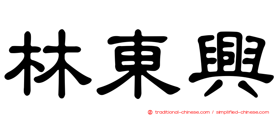 林東興