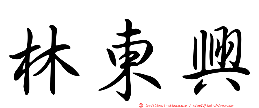 林東興