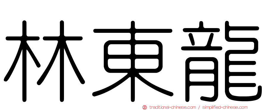林東龍