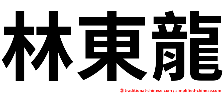 林東龍