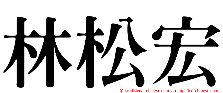 林松宏