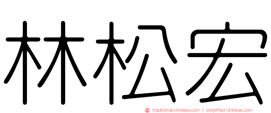 林松宏