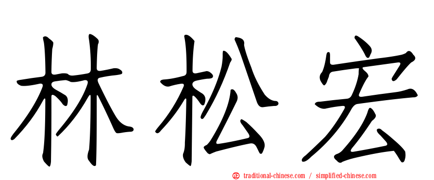 林松宏