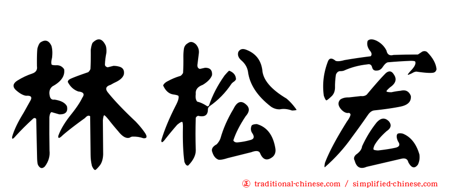 林松宏