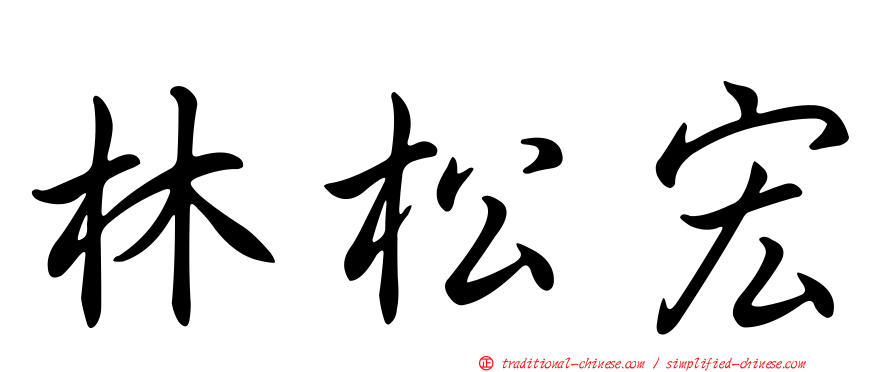 林松宏