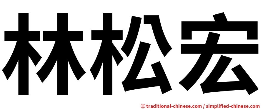 林松宏