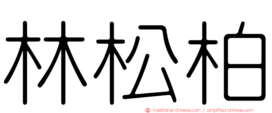 林松柏