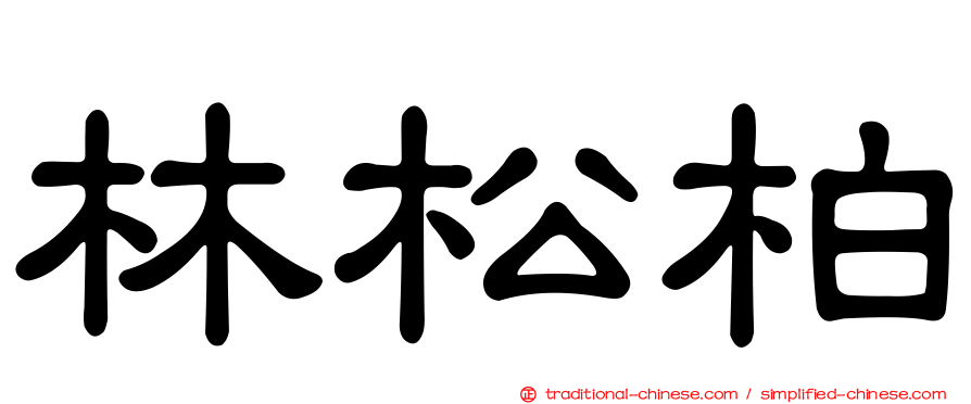 林松柏