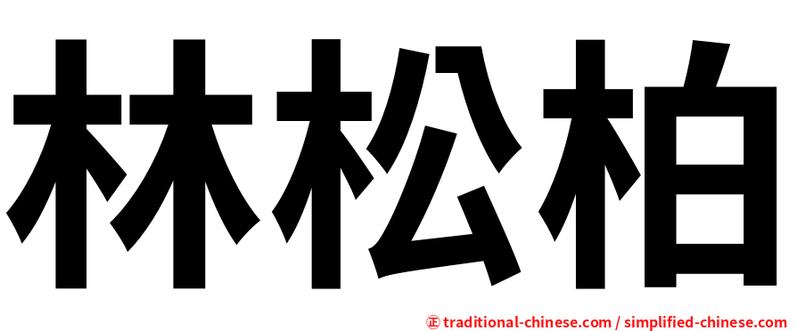 林松柏