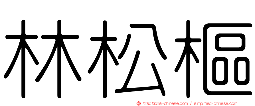 林松樞