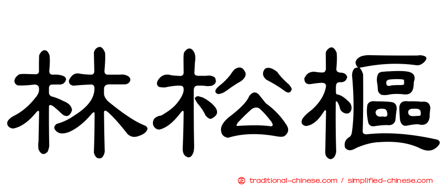 林松樞