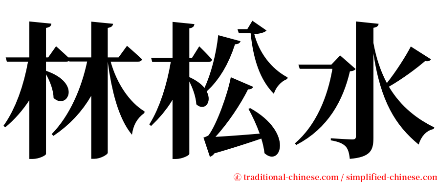 林松水 serif font