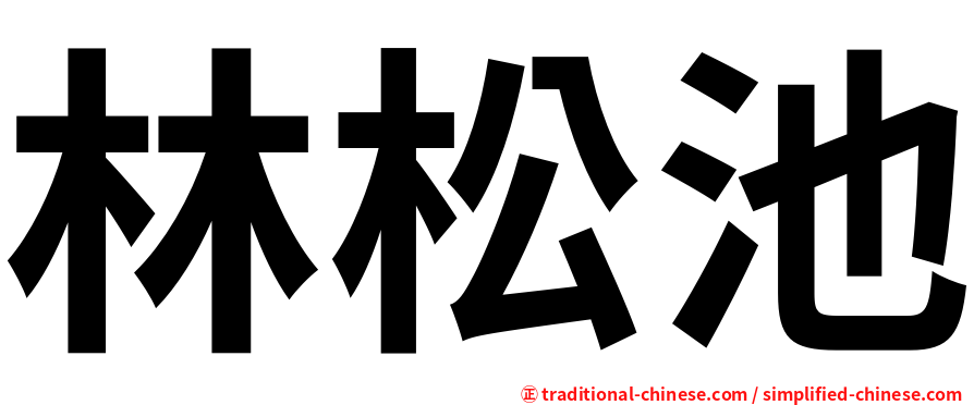 林松池
