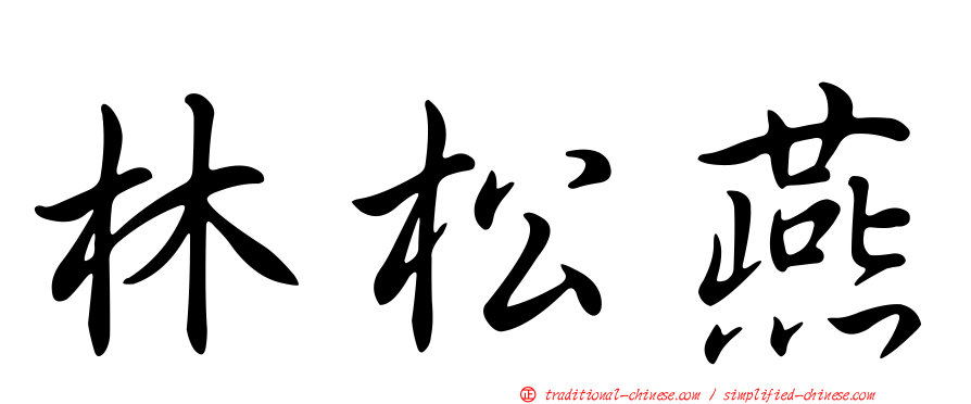 林松燕
