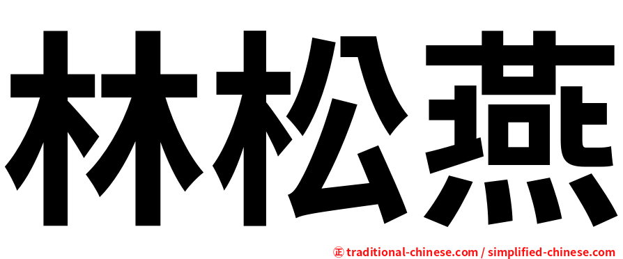 林松燕