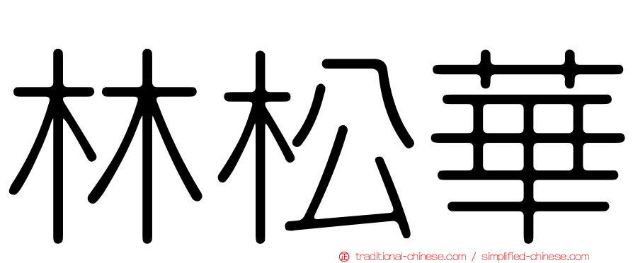 林松華