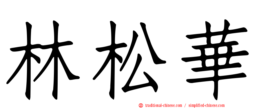 林松華