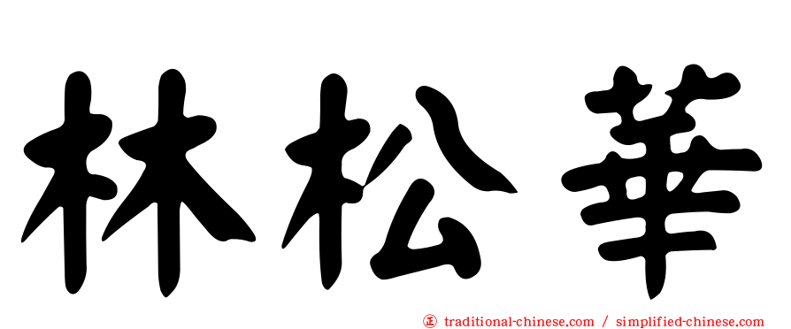 林松華