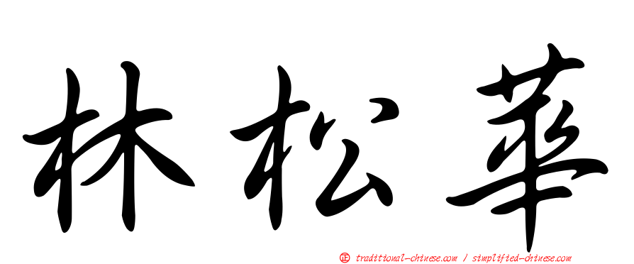 林松華