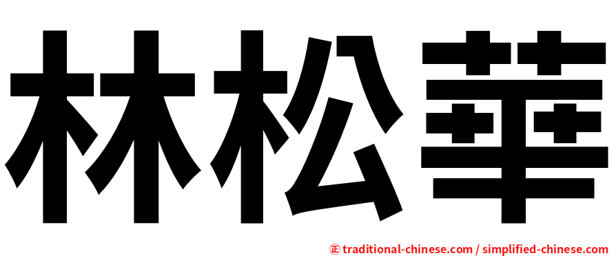 林松華