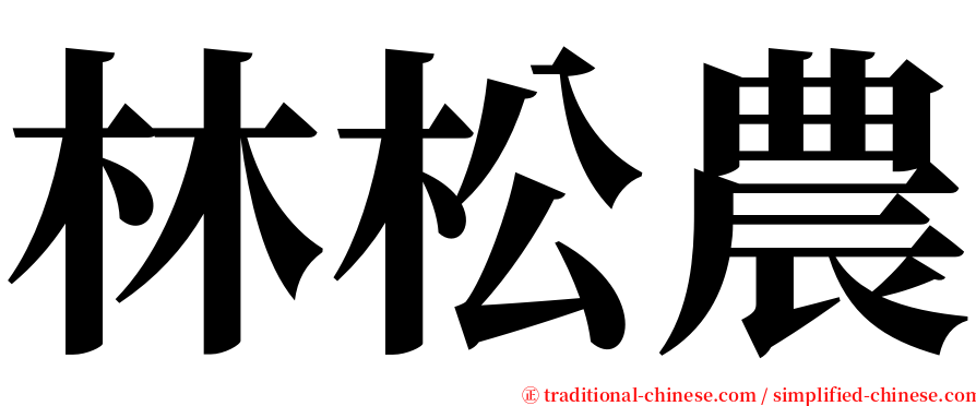 林松農 serif font