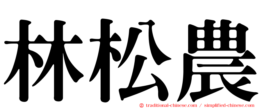 林松農