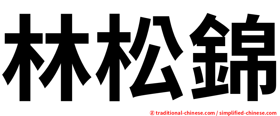 林松錦
