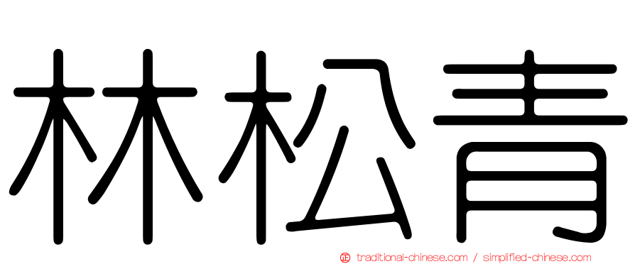 林松青