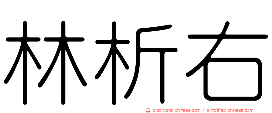林析右