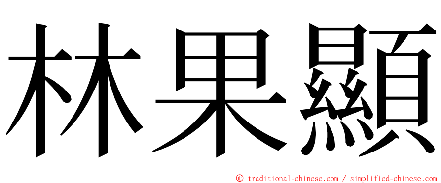林果顯 ming font