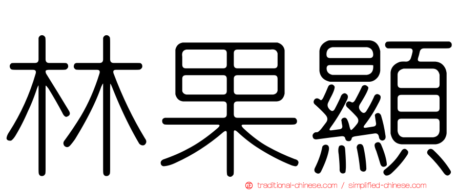 林果顯