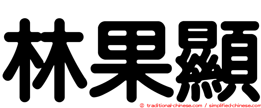 林果顯