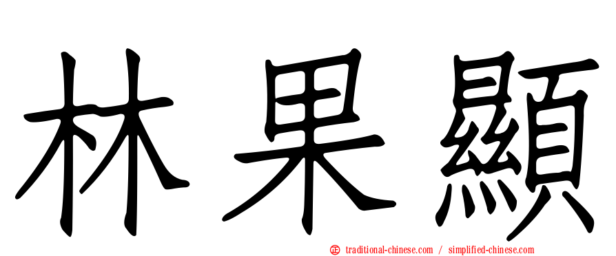 林果顯
