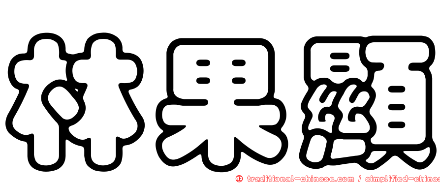 林果顯