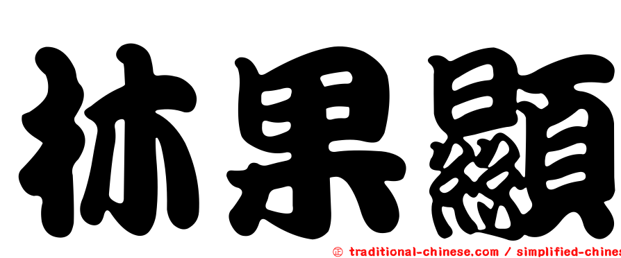 林果顯