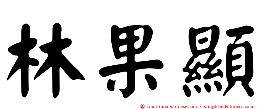 林果顯