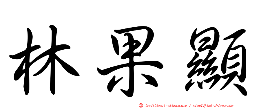 林果顯