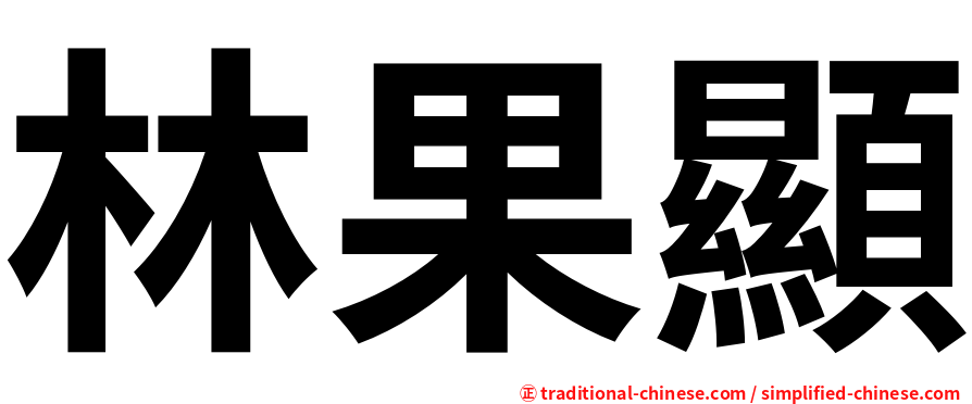 林果顯