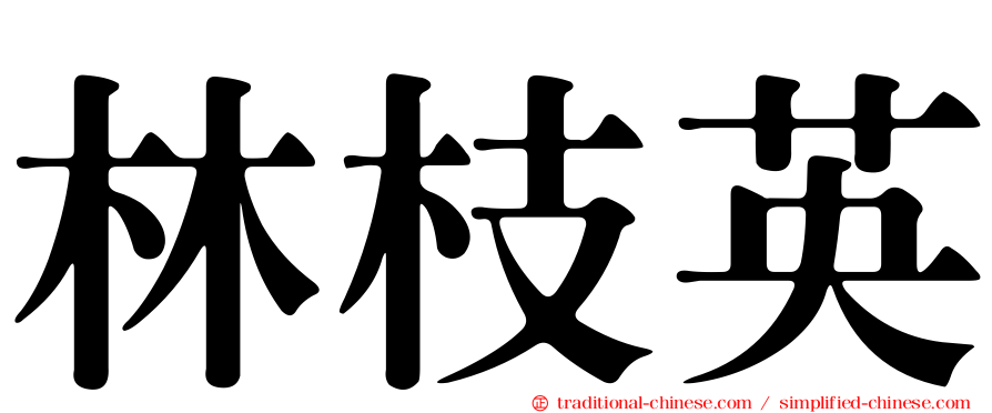 林枝英