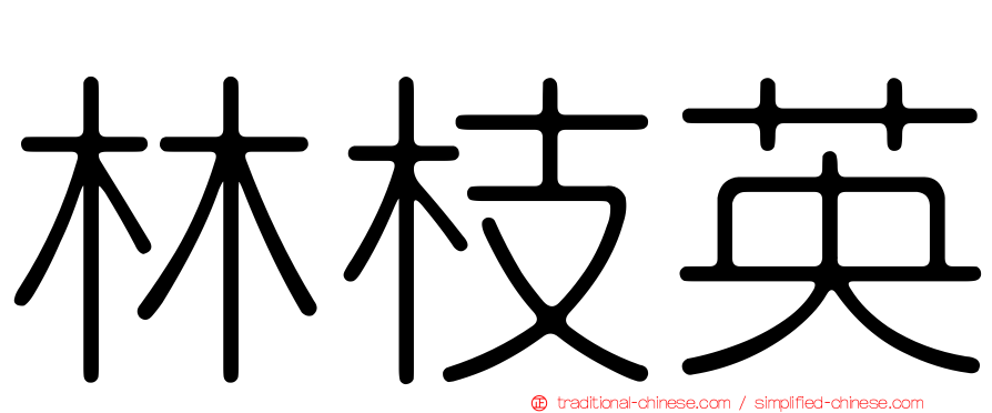 林枝英